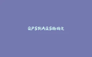 QPS到AQS的确定-拾光赋