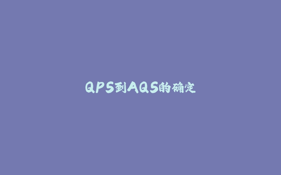 QPS到AQS的确定 - 拾光赋-拾光赋