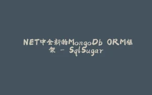 .NET中全新的MongoDb ORM框架 - SqlSugar-拾光赋