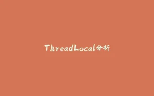 ThreadLocal分析-拾光赋