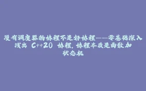 没有调度器的协程不是好协程——零基础深入浅出 C++20 协程,协程本质是函数加状态机-拾光赋