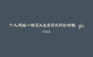 个人网站一键引入免费开关评论功能 giscus-拾光赋