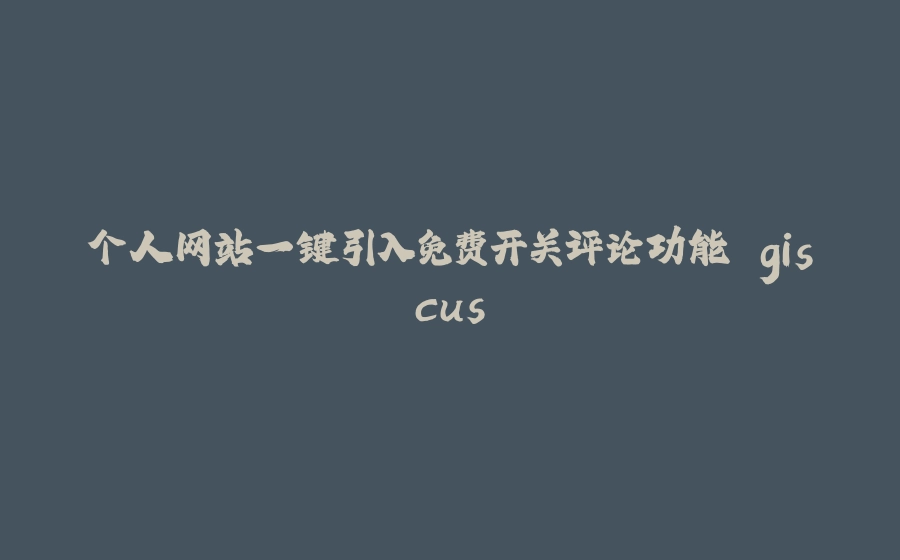 个人网站一键引入免费开关评论功能 giscus - 拾光赋-拾光赋