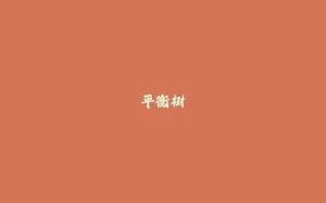 平衡树-拾光赋