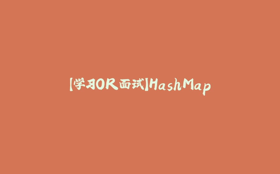 【学习OR面试】HashMap - 拾光赋-拾光赋