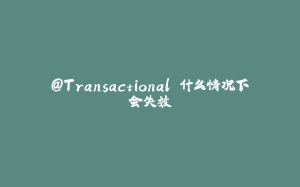 @Transactional 什么情况下会失效-拾光赋