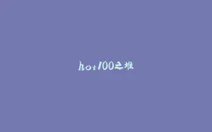 hot100之堆-拾光赋