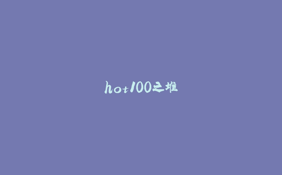 hot100之堆 - 拾光赋-拾光赋