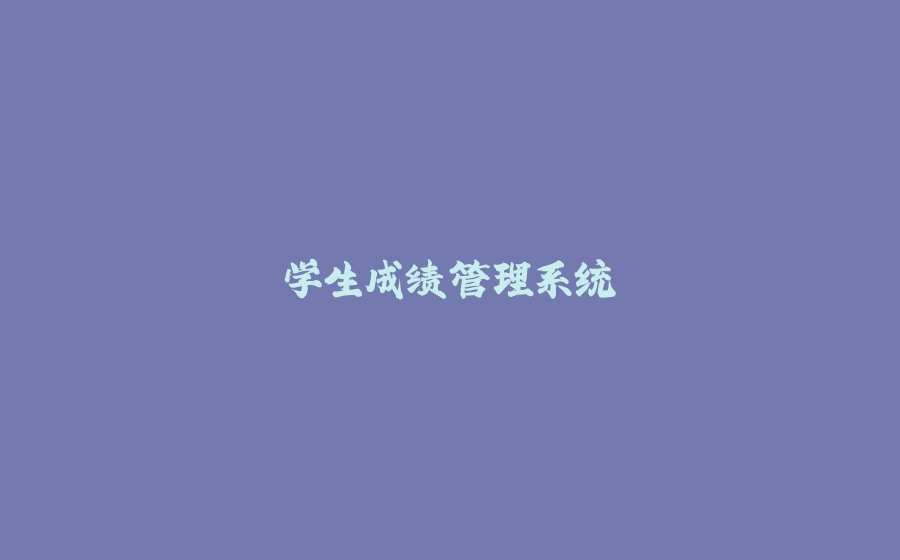 学生成绩管理系统 - 拾光赋-拾光赋