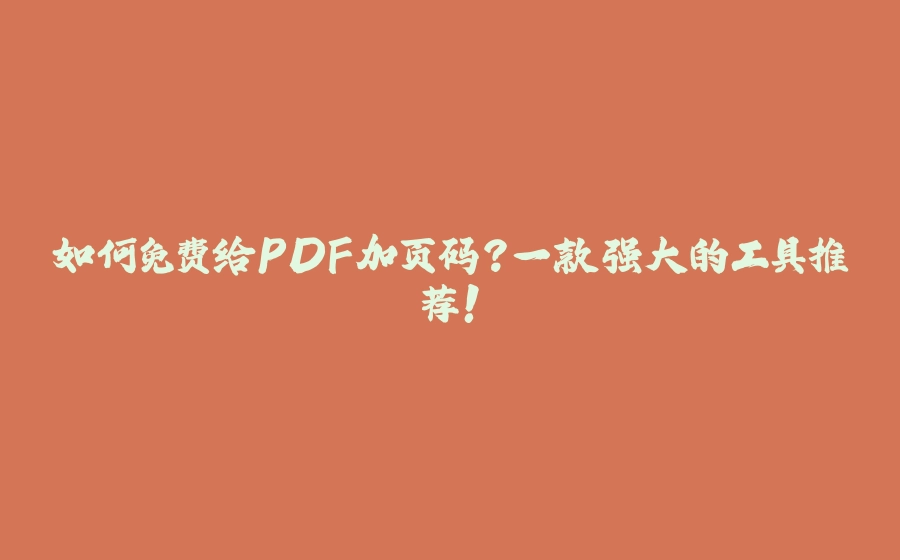 如何免费给PDF加页码？一款强大的工具推荐！ - 拾光赋-拾光赋