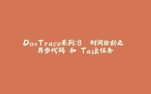 DotTrace系列：8. 时间诊断之 异步代码 和 Task任务-拾光赋