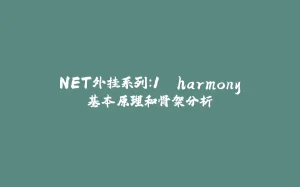 .NET外挂系列：1. harmony 基本原理和骨架分析-拾光赋