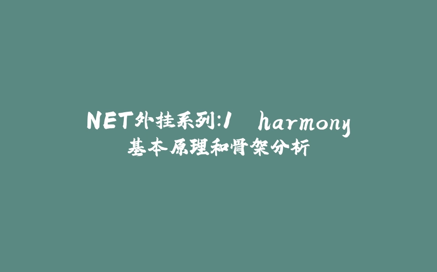 .NET外挂系列：1. harmony 基本原理和骨架分析 - 拾光赋-拾光赋