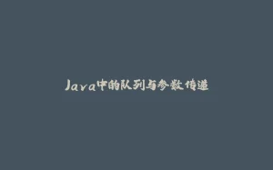 Java中的队列与参数传递-拾光赋