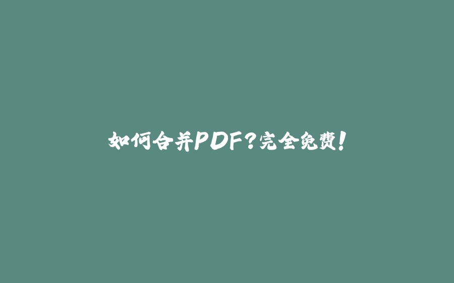 如何合并PDF？完全免费！ - 拾光赋-拾光赋