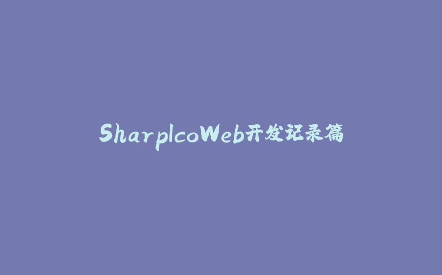 SharpIcoWeb开发记录篇 - 拾光赋-拾光赋