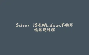 Sciter.JS在Windows下的环境搭建过程-拾光赋