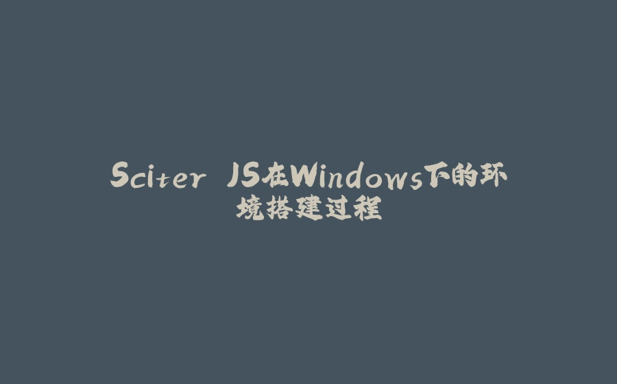 Sciter.JS在Windows下的环境搭建过程 - 拾光赋-拾光赋