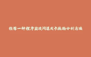 推荐一种程序崩溃闪退或卡死的分析方法-拾光赋