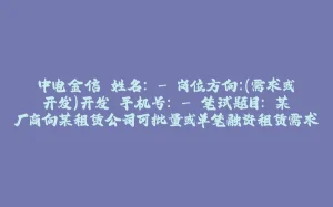 中电金信 姓名: - 岗位方向:(需求或开发)开发 手机号: - 笔试题目: 某厂商向某租赁公司可批量或单笔融资租赁需求,单笔融资需求可为以下两种融资租赁方案之一-拾光赋
