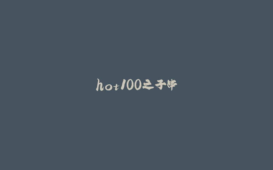 hot100之子串 - 拾光赋-拾光赋