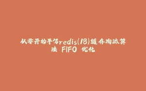 从零开始手写redis（18）缓存淘汰算法 FIFO 优化-拾光赋