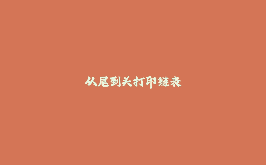 从尾到头打印链表 - 拾光赋-拾光赋