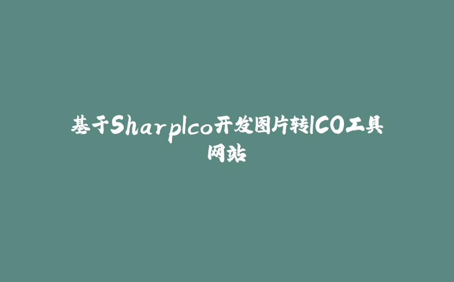 基于SharpIco开发图片转ICO工具网站 - 拾光赋-拾光赋