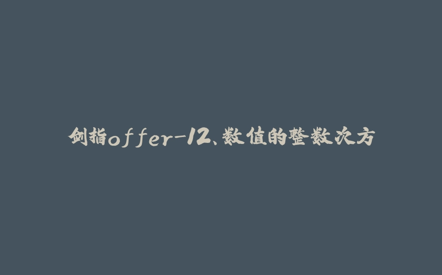 剑指offer-12、数值的整数次方 - 拾光赋-拾光赋