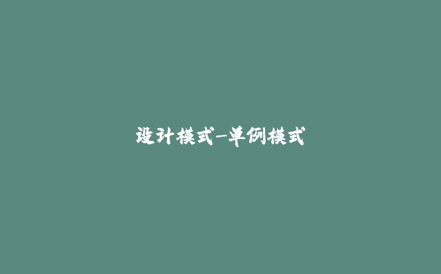 设计模式-单例模式 - 拾光赋-拾光赋