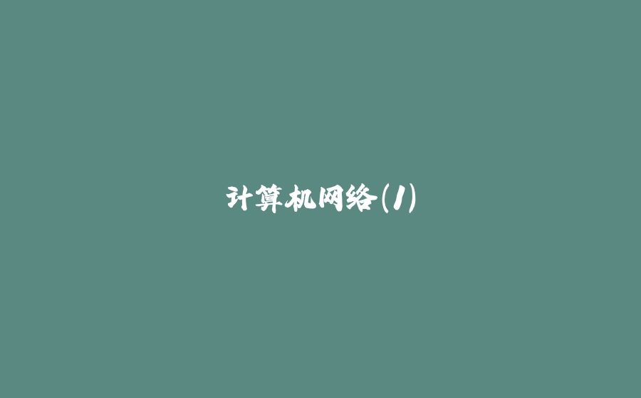 计算机网络（1） - 拾光赋-拾光赋