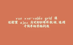 vue vxe-table grid 通过配置 ajax 方式自动请求数据，适用于简单场景的列表-拾光赋