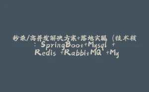 秒杀/高并发解决方案+落地实现 (技术栈: SpringBoot+Mysql + Redis +RabbitMQ +MyBatis-Plus +Maven + Linux + Jmeter )-01-拾光赋