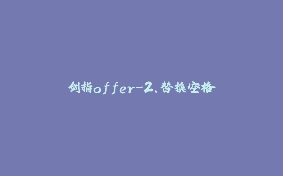 剑指offer-2、替换空格 - 拾光赋-拾光赋