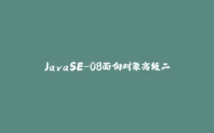 JavaSE-08面向对象高级二-拾光赋