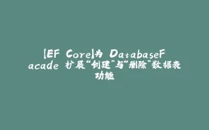 【EF Core】为 DatabaseFacade 扩展“创建”与“删除”数据表功能-拾光赋