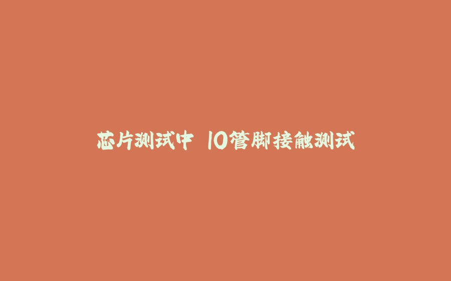 芯片测试中 IO管脚接触测试 - 拾光赋-拾光赋