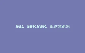 SQL SERVER 更新锁示例-拾光赋