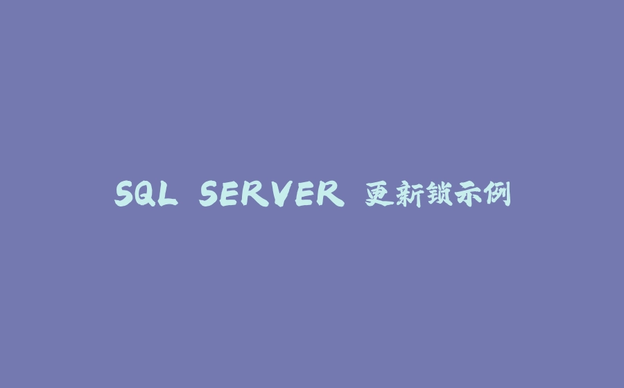 SQL SERVER 更新锁示例 - 拾光赋-拾光赋