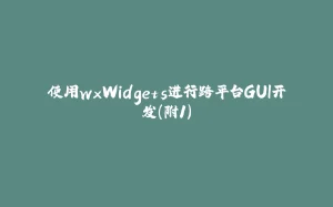 使用wxWidgets进行跨平台GUI开发（附1）-拾光赋