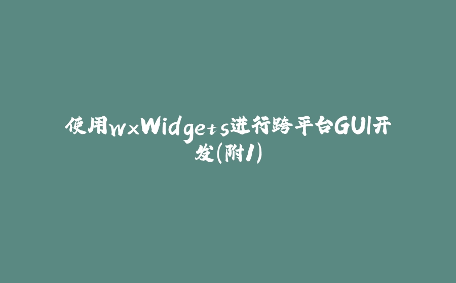 使用wxWidgets进行跨平台GUI开发（附1） - 拾光赋-拾光赋
