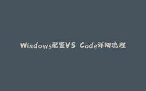 Windows配置VS Code详细流程-拾光赋