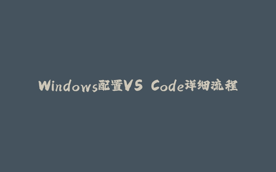 Windows配置VS Code详细流程 - 拾光赋-拾光赋