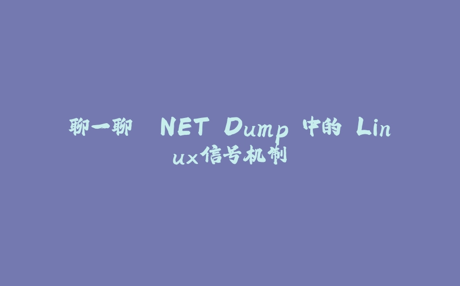 聊一聊 .NET Dump 中的 Linux信号机制 - 拾光赋-拾光赋