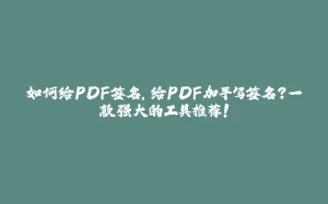 如何给PDF签名，给PDF加手写签名？一款强大的工具推荐！-拾光赋
