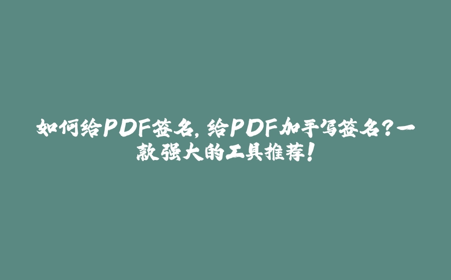 如何给PDF签名，给PDF加手写签名？一款强大的工具推荐！ - 拾光赋-拾光赋
