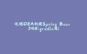 使用IDEA创建Spring Boot 3项目(gradle篇)-拾光赋