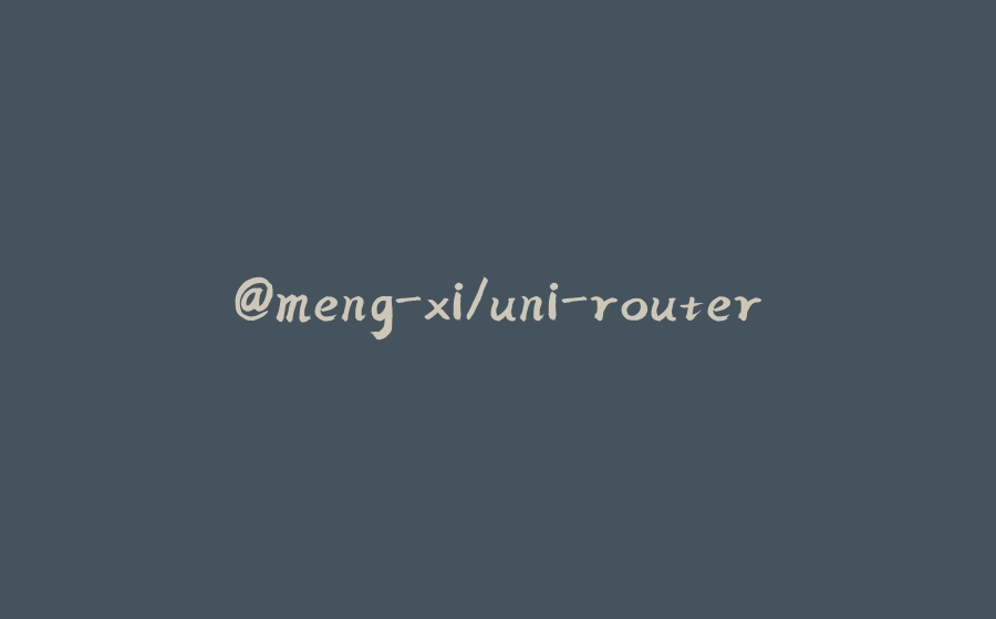 @meng-xi/uni-router - 拾光赋-拾光赋