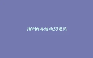 JVM内存结构33连问-拾光赋