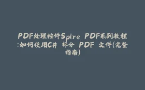 PDF处理控件Spire.PDF系列教程：如何使用C# 拆分 PDF 文件（完整指南）-拾光赋
